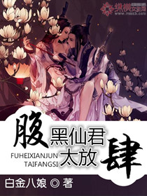 腹黑仙君太放肆
