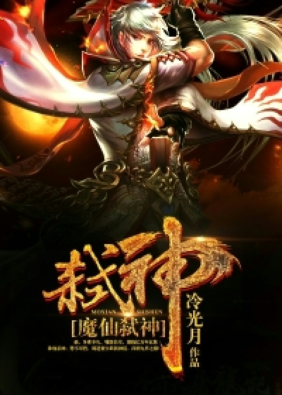 魔仙弑神
