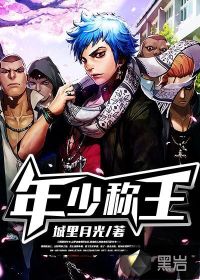 年少称王