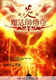 炎魔法师传奇