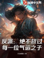  反派：绝不放过每一位气运之子