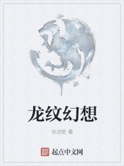 龙纹幻想