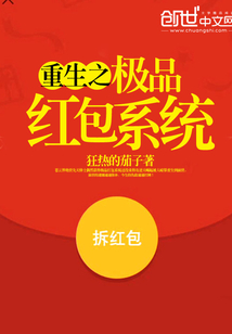 重生之极品红包系统