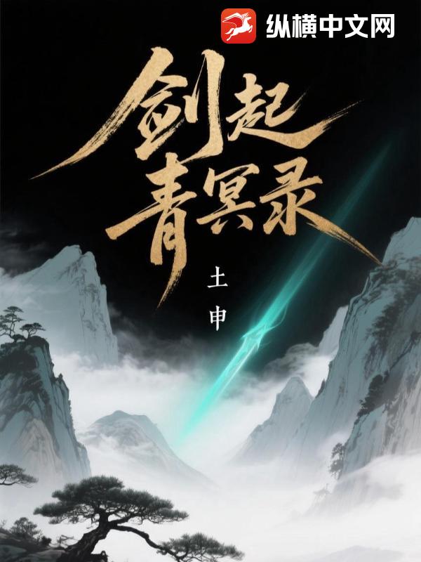 剑起青冥录