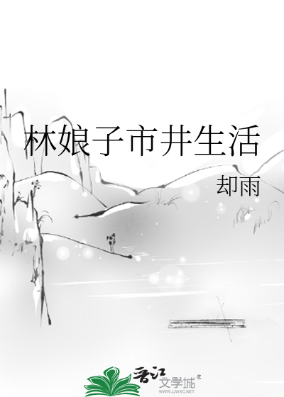 林娘子市井生活