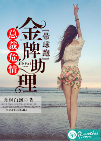总裁危情：金牌助理带球跑