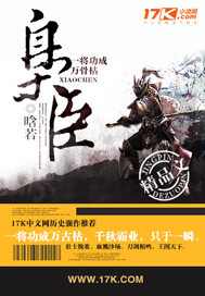 枭臣