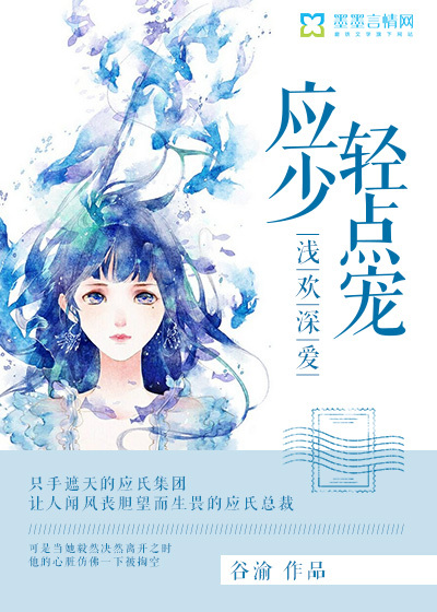 浅欢深爱,应少轻点宠