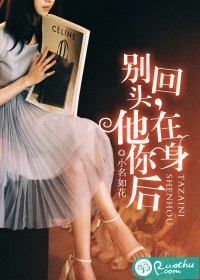 别回头，他在你身后