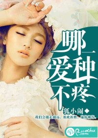 哪一种爱不疼