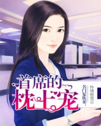 名门复仇妻：首席的枕上宠